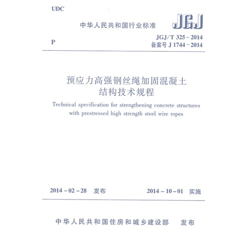 中华人民共和国行业标准预应力高强钢丝绳加固混凝土结构技术规程:JGJ/T 325-2014