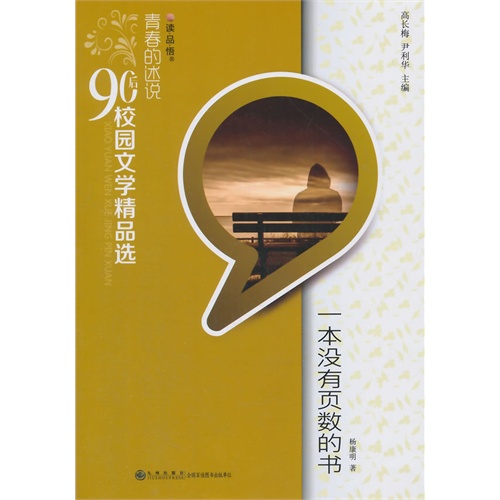 读品悟青春的述说·90后校园文学精品选:一本没有页数的书