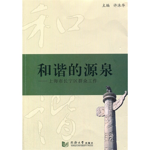 和谐的源泉:上海市长宁区群众工作