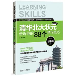 清华北大状元告诉你的88个学习技巧:初中版-技术教育社区