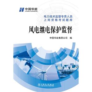 风电继电保护监督-电力技术监督专责人员上岗资格考试题库-技术教育社区