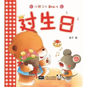 过生日-小熊卫士翻翻书-技术教育社区