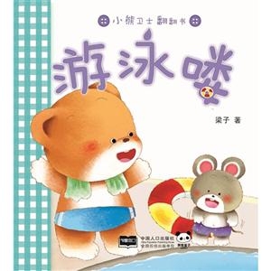 游泳喽-小熊卫士翻翻书-技术教育社区