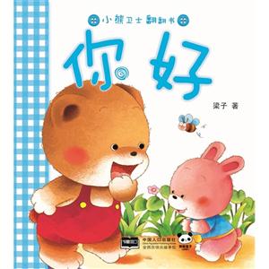 你好-小熊卫士翻翻书-技术教育社区