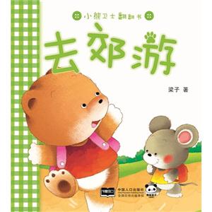 去郊游-小熊卫士翻翻书-技术教育社区