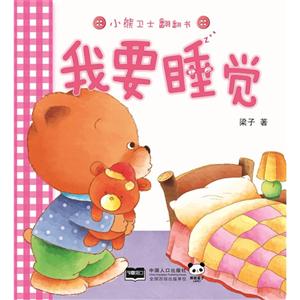 我要睡觉-小熊卫士翻翻书-技术教育社区