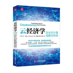 云经济学-企业云计算战略与布局-技术教育社区