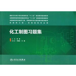 化工制图习题集-技术教育社区