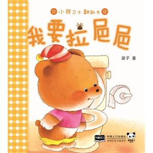 我要拉粑粑-小熊卫士翻翻书-技术教育社区