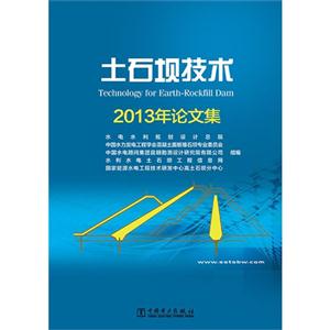 土石坝技术-2013年论文集-技术教育社区