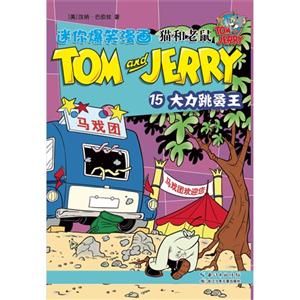 大力跳蚤王-猫和老鼠-迷你爆笑漫画-15-技术教育社区