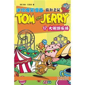 大闹游乐场-猫和老鼠-迷你爆笑漫画-12-技术教育社区