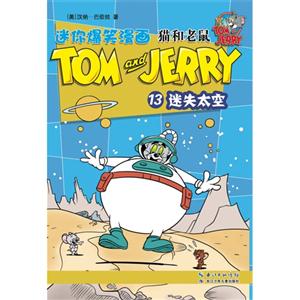 迷失太空-猫和老鼠-迷你爆笑漫画-13-技术教育社区