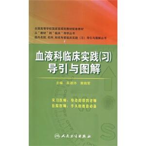 备液科临床实践(习)导引与图解-技术教育社区