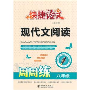 八年级-快捷语文-现代文阅读周周练-技术教育社区