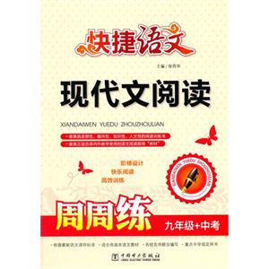 九年级+中考-快捷语文-现代文阅读周周练-技术教育社区
