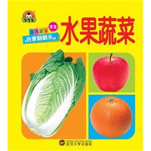 水果蔬菜-宝宝启蒙翻翻乐-技术教育社区