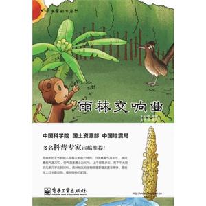 雨林交响曲-书本里的大自然-技术教育社区
