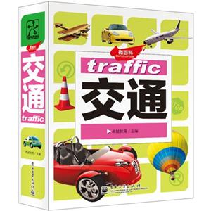 交通-微百科-技术教育社区