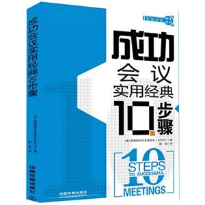 成功会议实用经典10步聚-技术教育社区