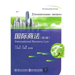 国际商法-(第2版)-技术教育社区