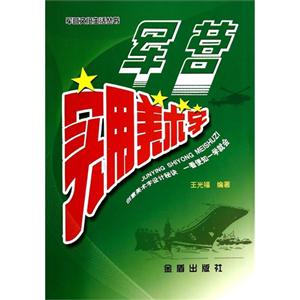 军营实用美术字-技术教育社区