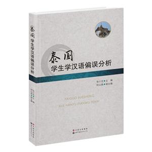 泰国学生学汉语偏误分析-技术教育社区