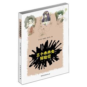 三个乖乖女历险记-技术教育社区