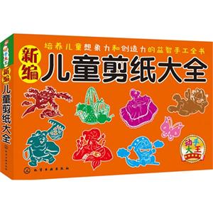 新编儿童剪纸大全-技术教育社区