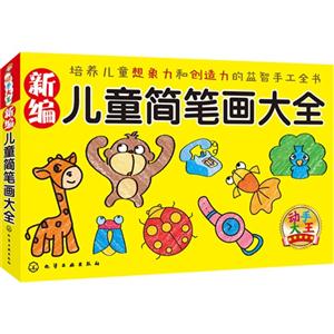 新编儿童简笔画大全-技术教育社区