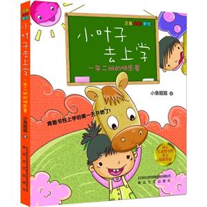 小叶子去上学-一年二班的快乐星-注音 全彩 美绘-技术教育社区