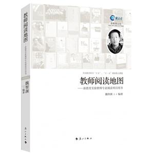 老师阅读地图-新教育实验教师专业阅读项目用书-技术教育社区