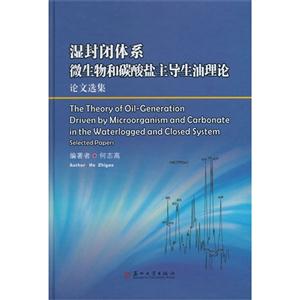 湿封闭体系微生物和碳酸盐主导生油理论论文选集-技术教育社区
