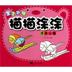 漂亮人物-宝宝趣味描描涂涂-技术教育社区