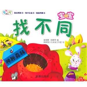 神秘森林-宝宝找不同-技术教育社区