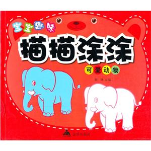 可爱动物-宝宝趣味描描涂涂-技术教育社区