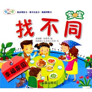 幸福家园-宝宝找不同-技术教育社区