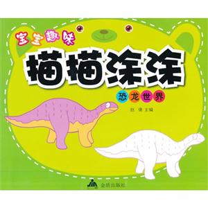 恐龙世界-宝宝趣味描描涂涂-技术教育社区