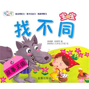 故事王国-宝宝找不同-技术教育社区