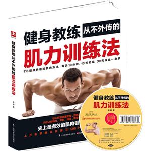 健身教练从不外传的肌力训练法-(含光盘)-技术教育社区
