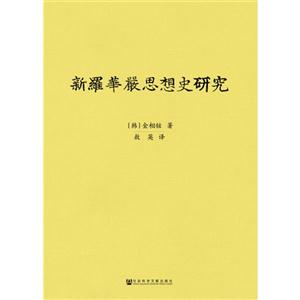 新罗华严思想史研究-技术教育社区