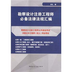 勘察设计注册工程师必备法律法规汇编-技术教育社区