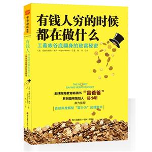 有钱人穷的时候都在做什么:工薪族谷底翻身的致富秘密-技术教育社区