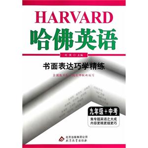 九年级+中考-哈佛英语-书面表达巧学精练-技术教育社区