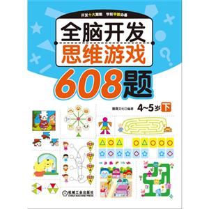 4-5岁下-全脑开发思维游戏608题-技术教育社区