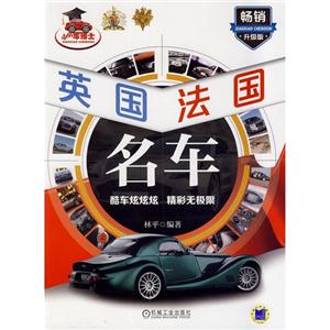 英国 法国名车-畅销升级版-技术教育社区
