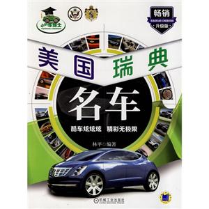美国 瑞典名车-畅销升级版-技术教育社区