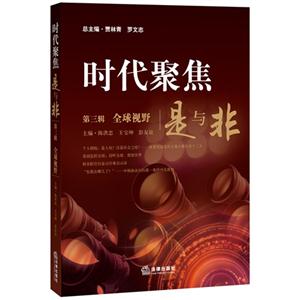 全球视野-时代聚焦是与非-第三辑-技术教育社区