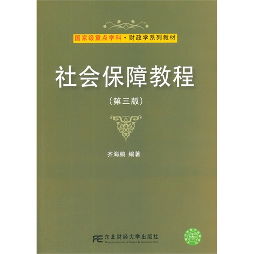 社会保障教程-(第三版)