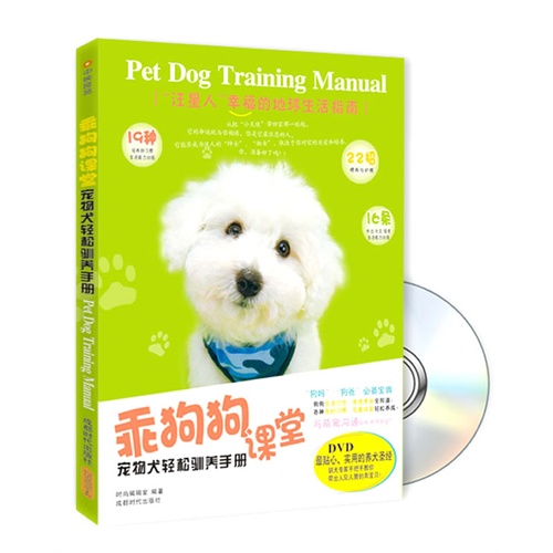 乖狗狗课堂-宠物犬轻松驯养手册-BOOK+DVD